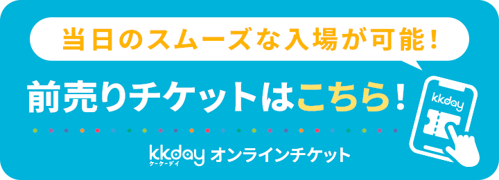 前売りチケットはこちら! 前売りチケットはこちら!